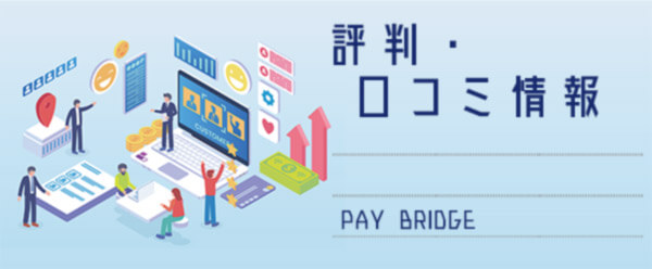 PAY BRIDGE（ペイブリッジ）【評判・口コミ情報】