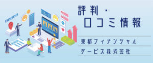 東都フィナンシャルサービス株式会社【評判・口コミ情報】