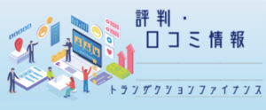 トランザクションファイナンス【評判・口コミ情報】