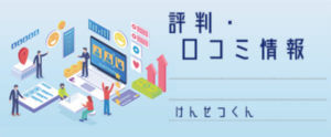 【ファクタリング】けんせつくんの評判、口コミ。必要書類は？来店不要で即日入金？