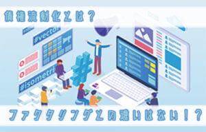 債権流動化とは？メリットとリスクについてわかりやすく解説！ファクタリングとの違いとは