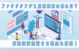 ファクタリングと債権譲渡の違いは？債権譲渡登記する理由も解説！