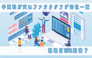 手数料が安いファクタリング会社一覧｜相場は10%前後？