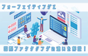 フォーフェイティングとは？意味をわかりやすく解説！国際ファクタリング5つの違いを解説