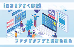 【わかりやすく解説】ファクタリングと融資8つの違い