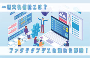 一括支払信託とは？ファクタリングとの違いをわかりやすく詳細解説