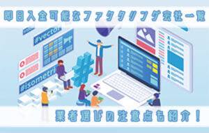 即日入金可能なファクタリング会社一覧｜業者選びの注意点も紹介！