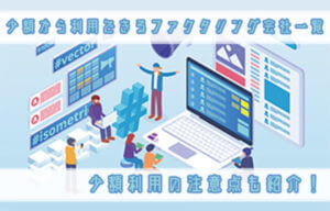 少額から利用できるファクタリング会社一覧｜少額利用の注意点も紹介！